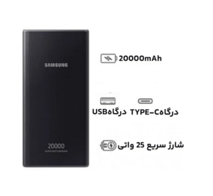 پاوربانک 20 هزار میلی آمپر سامسونگ مدل Samsung EB5300 – فناوری Power Delivery – توان خروجی 25 وات