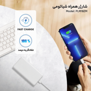 پاوربانک شیائومی مدل PLM18ZM با فناوری PD و ظرفیت 20000 میلی آمپر